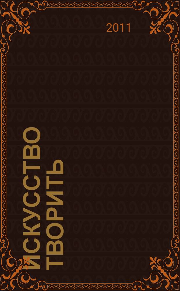 Искусство творить : сборник