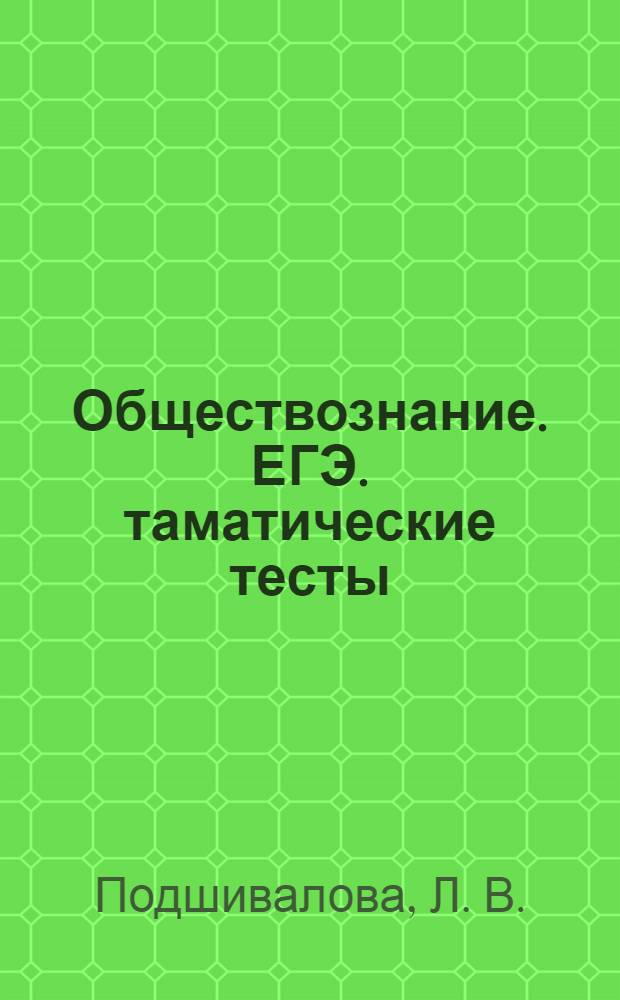 Обществознание. ЕГЭ. таматические тесты