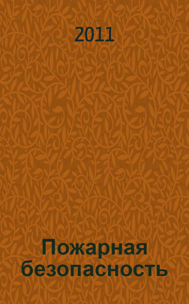 Пожарная безопасность : нестандартные занятия : подготовительная группа