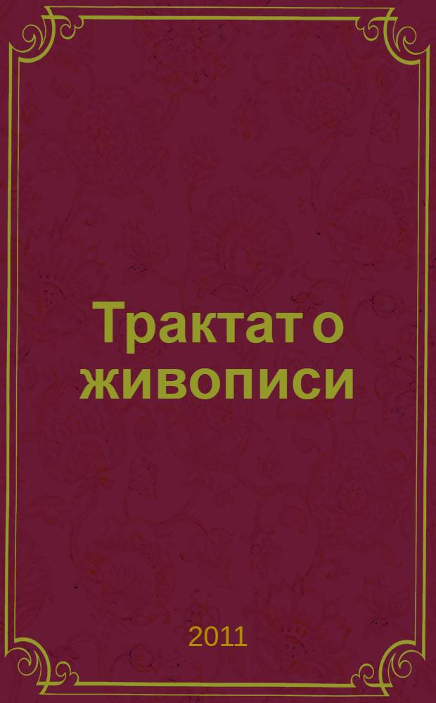 Трактат о живописи