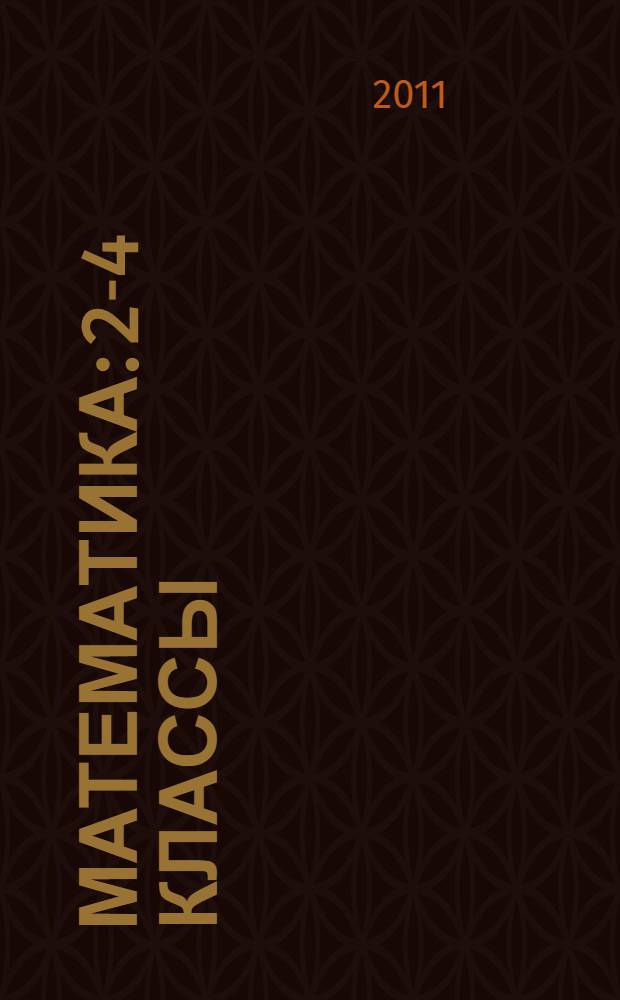 Математика: 2-4 классы: Олимпиадные задания. Вып.1