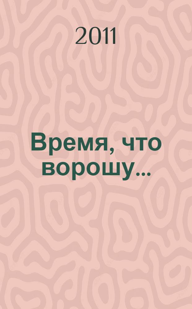 Время, что ворошу... : стихотворения