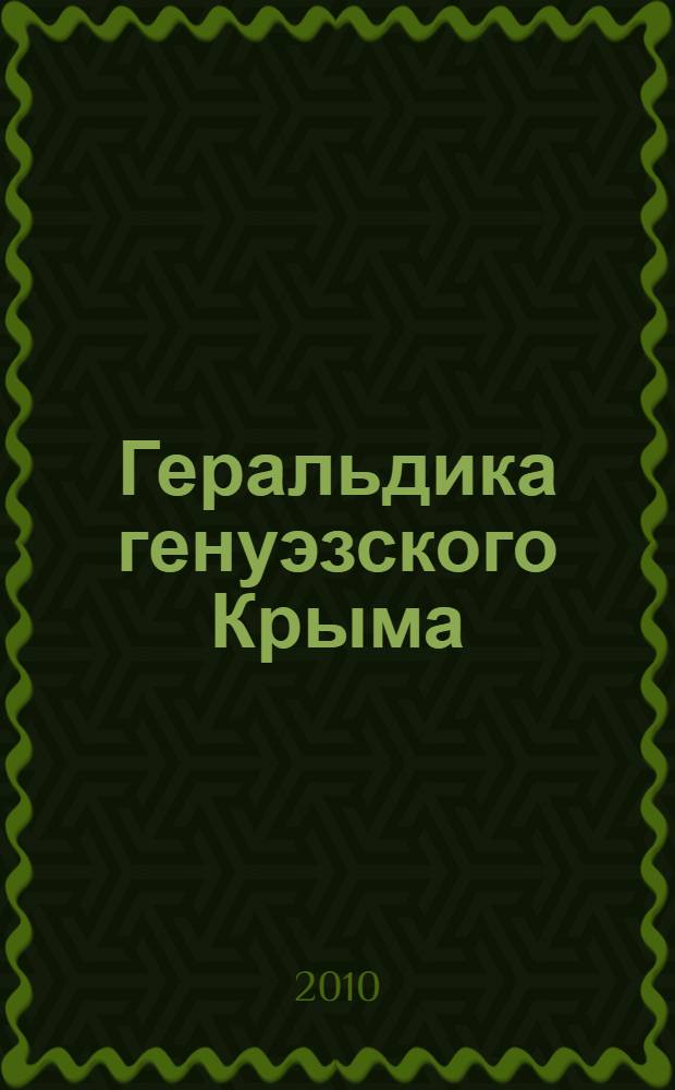 Геральдика генуэзского Крыма = The heraldy of the Genoese Crimea