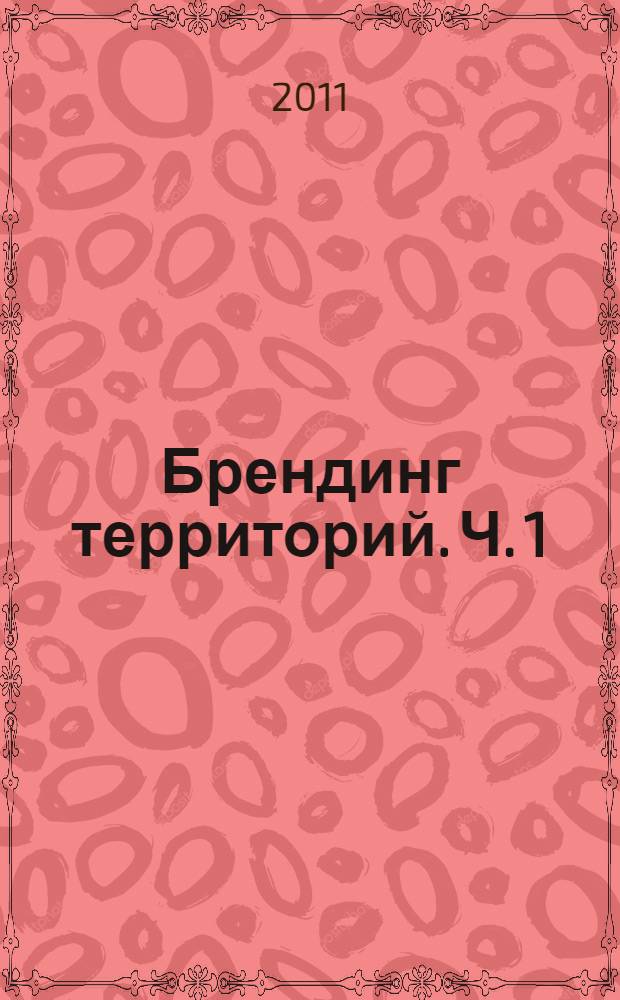 Брендинг территорий. Ч. 1 : Текст, символ, миф в семиотическом анализе городской культуры