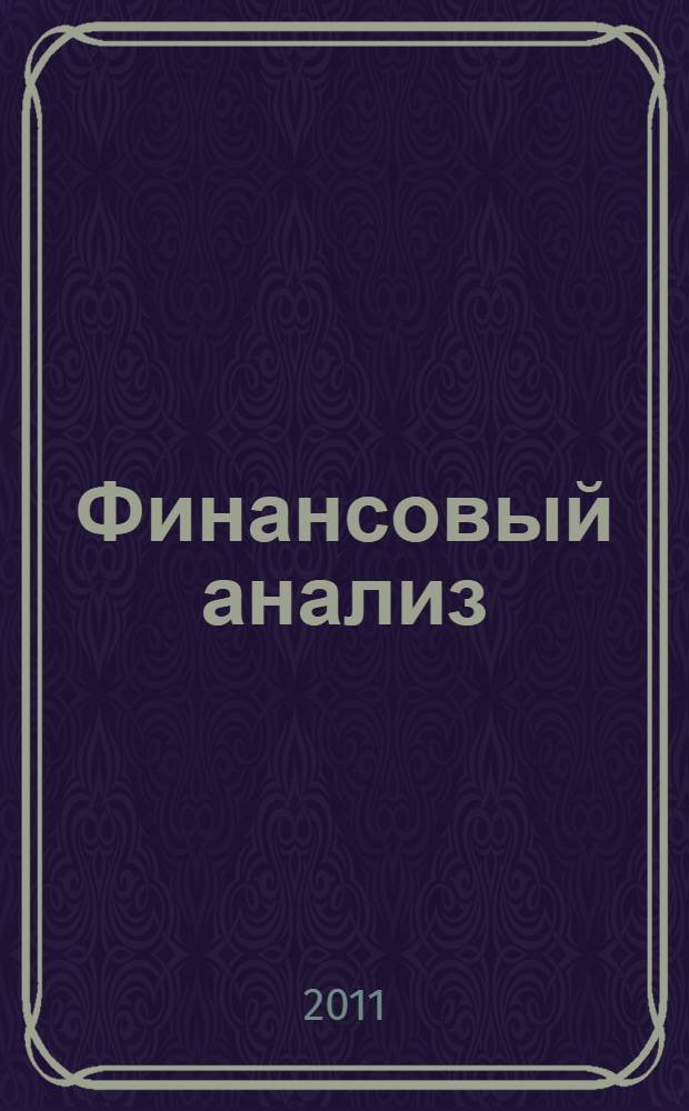 Финансовый анализ : учебное пособие
