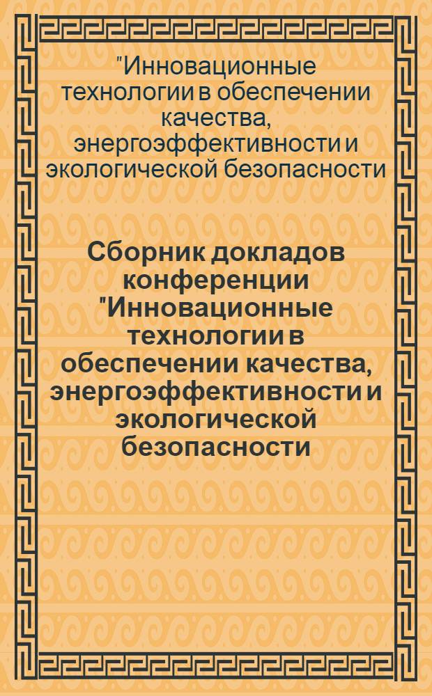 Сборник докладов конференции "Инновационные технологии в обеспечении качества, энергоэффективности и экологической безопасности. Повышение конкурентоспособности металлургических и машиностроительных предприятий в современных условиях"