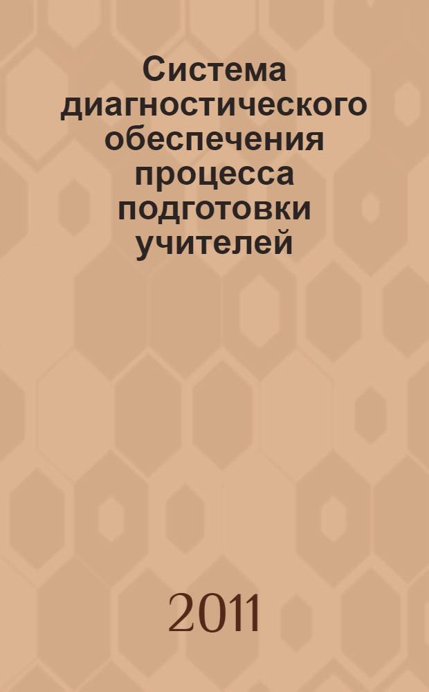 Система диагностического обеспечения процесса подготовки учителей : автореферат диссертации на соискание ученой степени к.п.н. : специальность 13.00.01