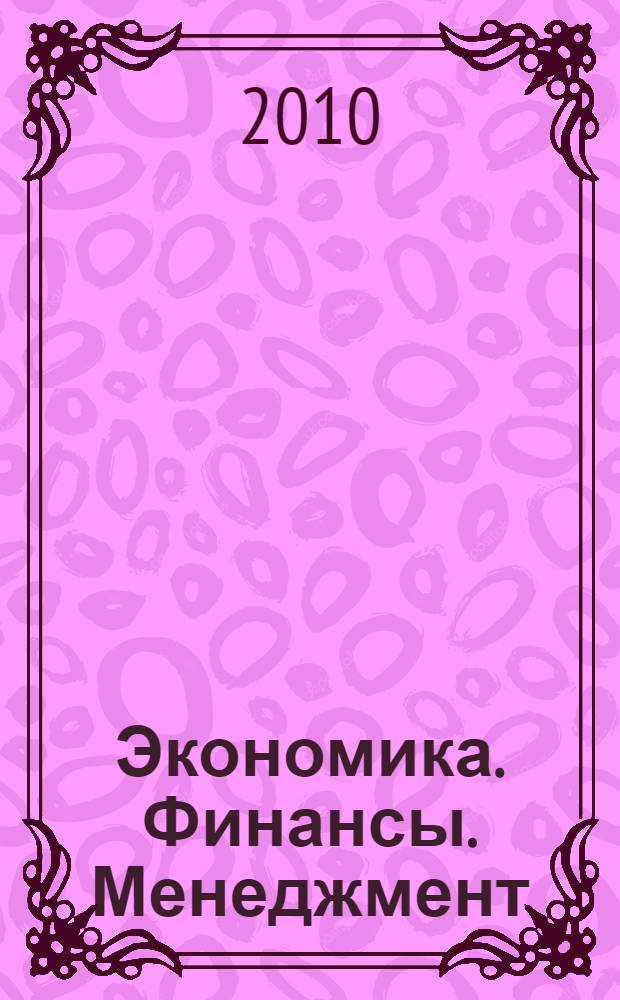Экономика. Финансы. Менеджмент : доклады I (VII) Всероссийской научно-практической конференции студентов, магистрантов, аспирантов и молодых ученых