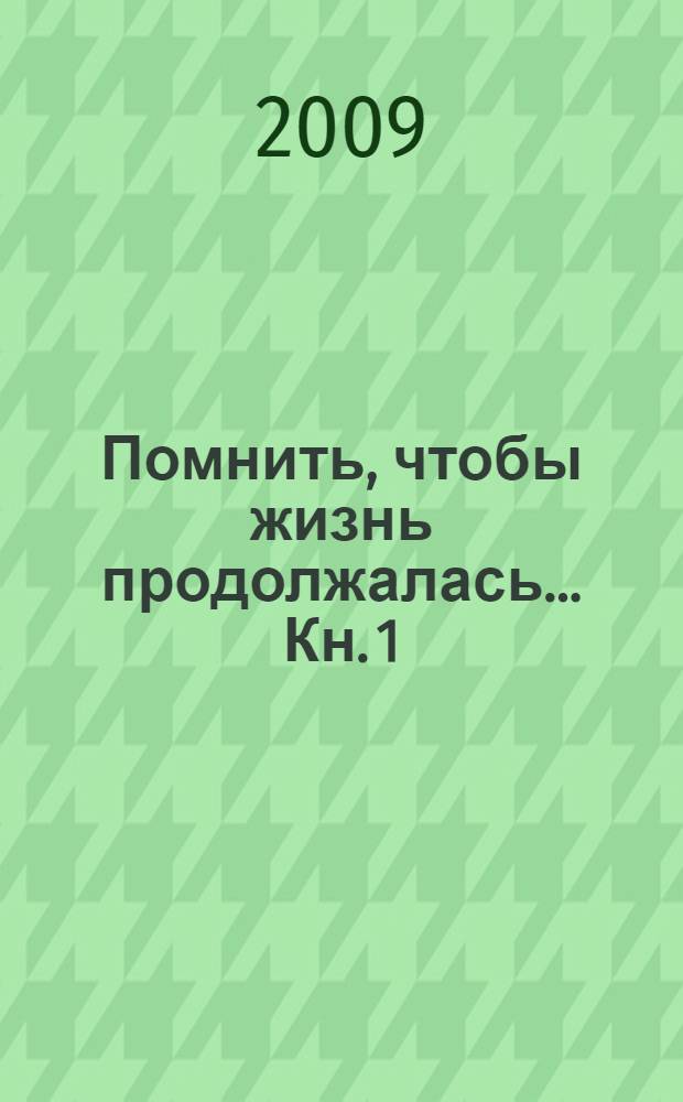 Помнить, чтобы жизнь продолжалась ... Кн. 1