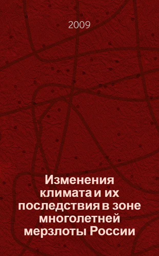 Изменения климата и их последствия в зоне многолетней мерзлоты России