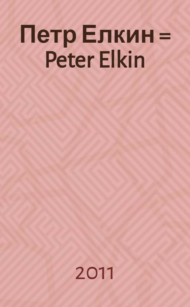 Петр Елкин = Peter Elkin : живопись, графика : сборник статей