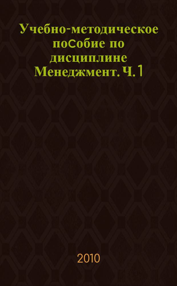 Учебно-методическое поcобие по дисциплине Менеджмент. Ч. 1