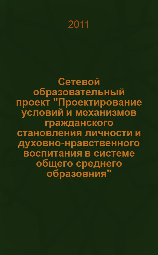 Сетевой образовательный проект "Проектирование условий и механизмов гражданского становления личности и духовно-нравственного воспитания в системе общего среднего образовния". Вып. 5 : Взаимодействие образовательного учреждения с семьями школьников по духовно-нравственному воспитанию