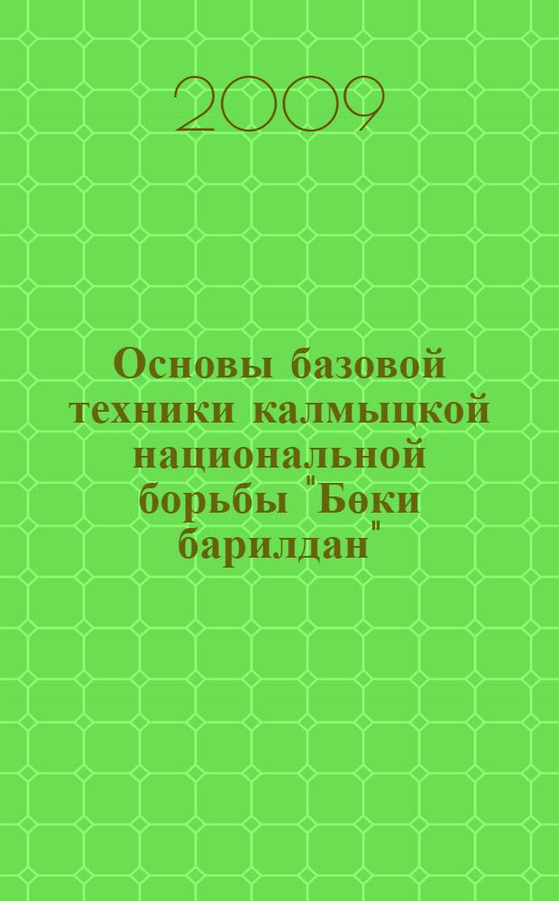 Основы базовой техники калмыцкой национальной борьбы "Бөки барилдан"