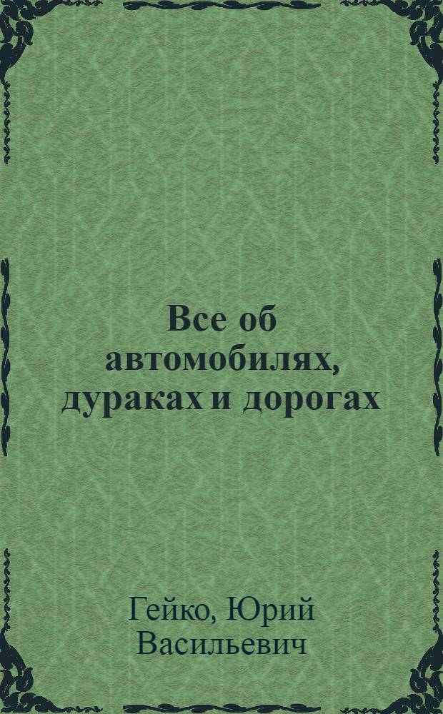 Все об автомобилях, дураках и дорогах