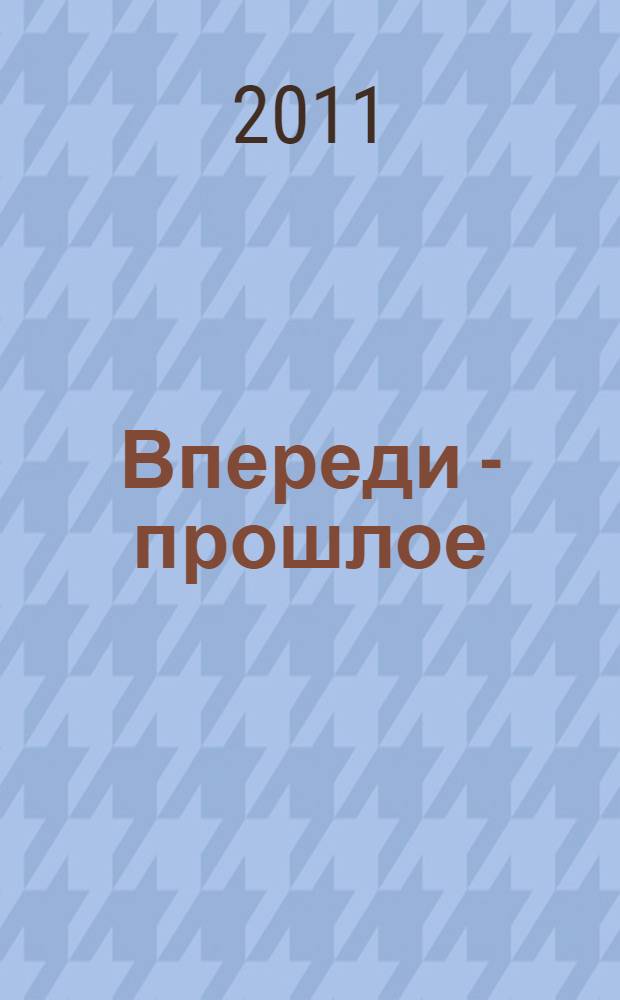 Впереди - прошлое