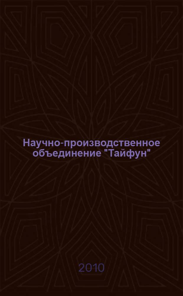 Научно-производственное объединение "Тайфун"
