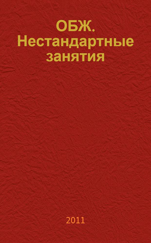 ОБЖ. Нестандартные занятия : старшая группа