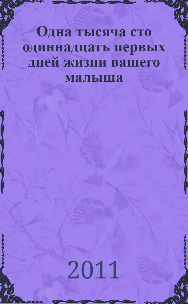 Одна тысяча сто одиннадцать первых дней жизни вашего малыша : все о развитии ребенка от рождения до 3 лет