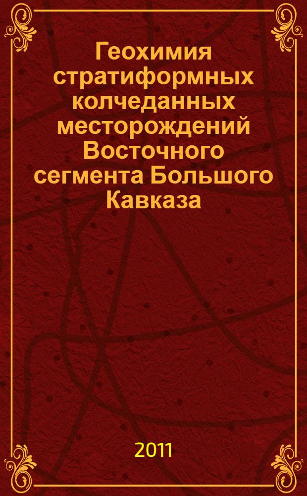 Геохимия стратиформных колчеданных месторождений Восточного сегмента Большого Кавказа : автореферат диссертации на соискание ученой степени д.г.-м.н. : специальность 25.00.09