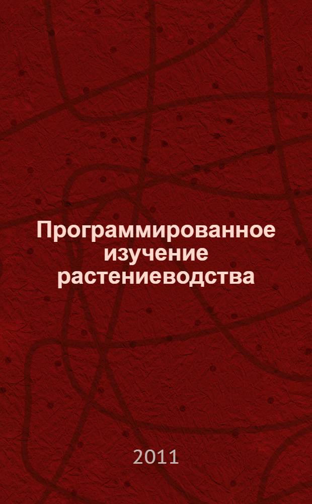 Программированное изучение растениеводства : учебное пособие