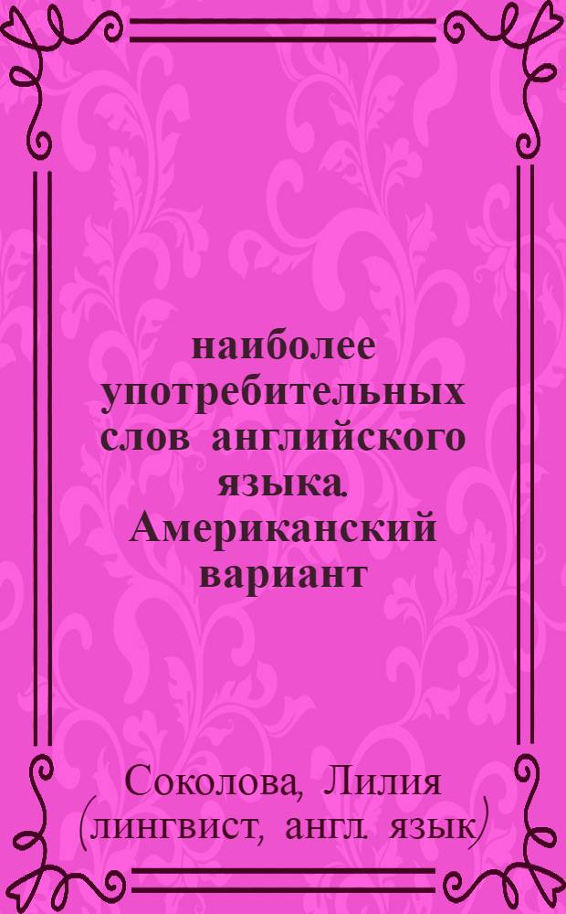 1000 наиболее употребительных слов английского языка. Американский вариант : учебное пособие