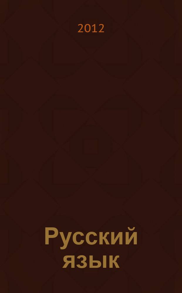 Русский язык : выполнение заданий части А : теоретический материал, подробные разборы заданий, варианты экзаменационных заданий : пособие