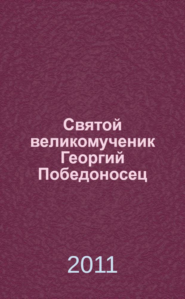 Святой великомученик Георгий Победоносец : сборник