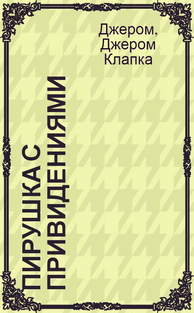 Пирушка с привидениями : рассказы : перевод с английского