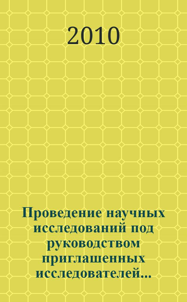 Проведение научных исследований под руководством приглашенных исследователей... : сборник