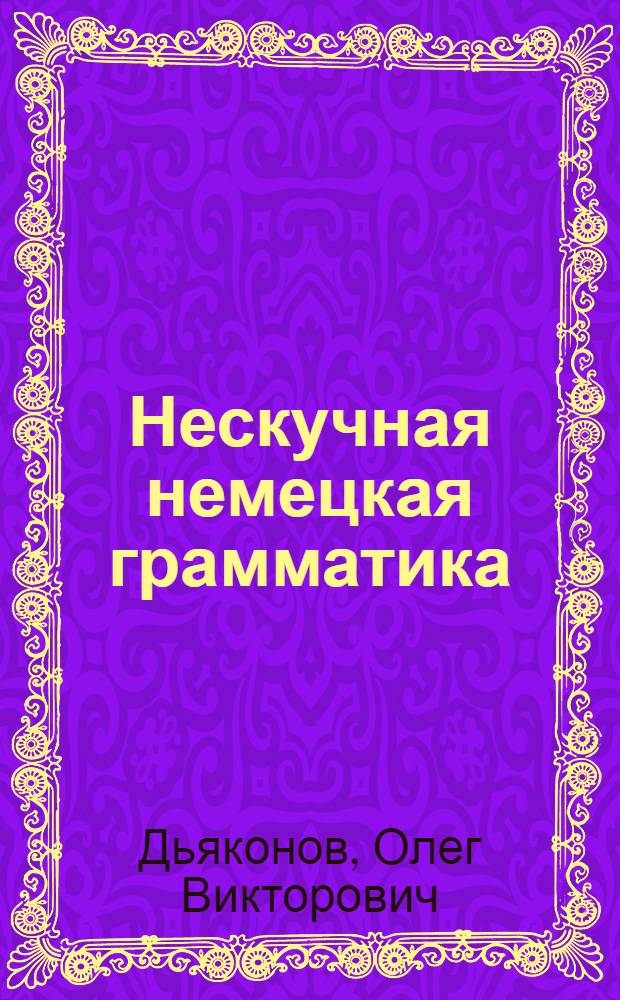 Нескучная немецкая грамматика