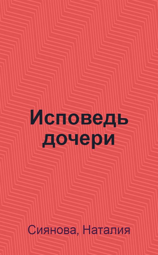 Исповедь дочери