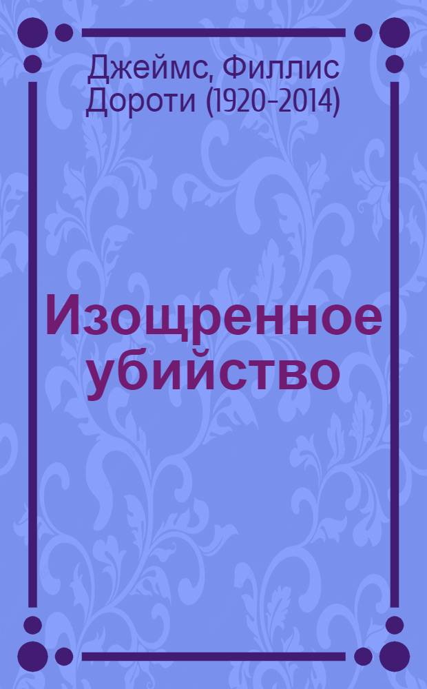 Изощренное убийство : роман