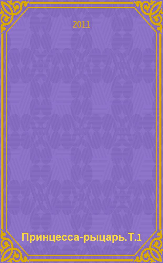 Принцесса-рыцарь. Т. 1