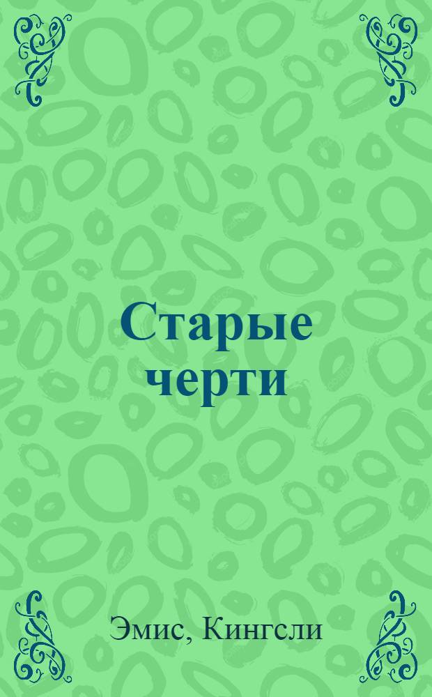 Старые черти : роман