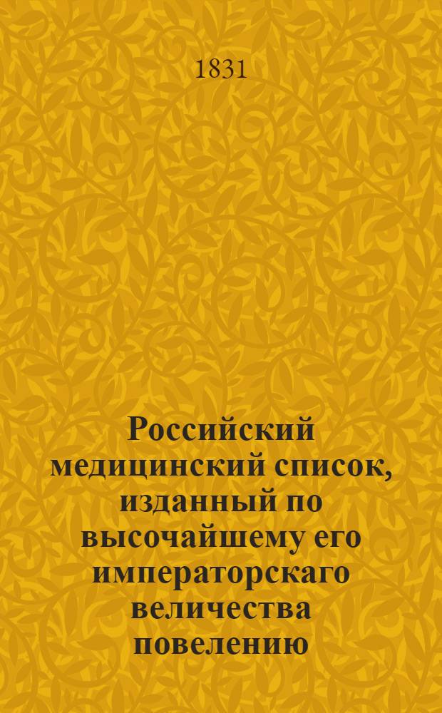Российский медицинский список, изданный по высочайшему его императорскаго величества повелению. ... на 1831 год
