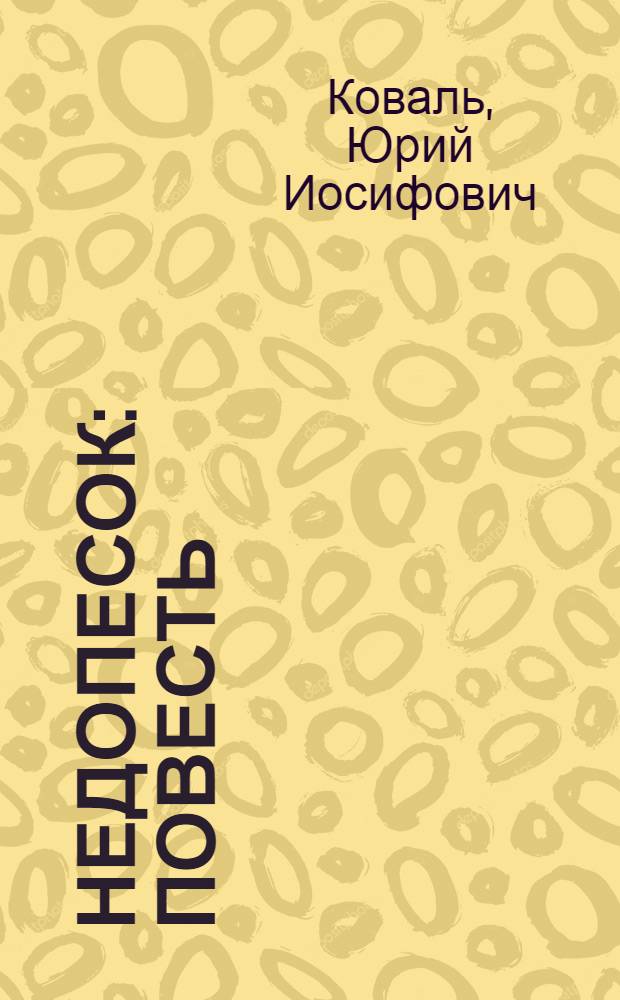 Недопесок : повесть : для среднего школьного возраста
