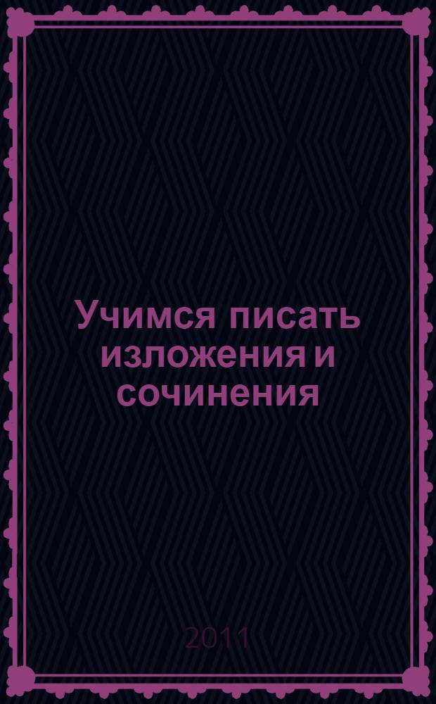 Учимся писать изложения и сочинения : 2 класс : все виды изложений, все виды сочинений, практические задания