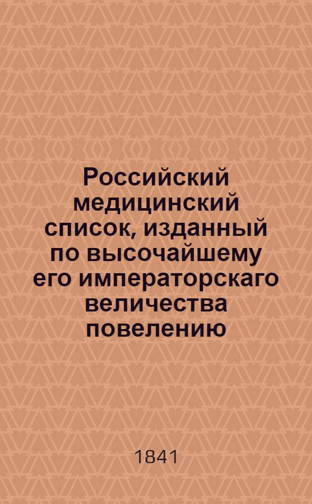 Российский медицинский список, изданный по высочайшему его императорскаго величества повелению. на 1841 год