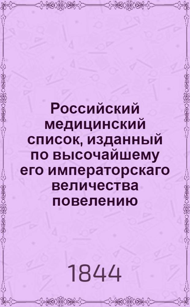 Российский медицинский список, изданный по высочайшему его императорскаго величества повелению. на 1844 год