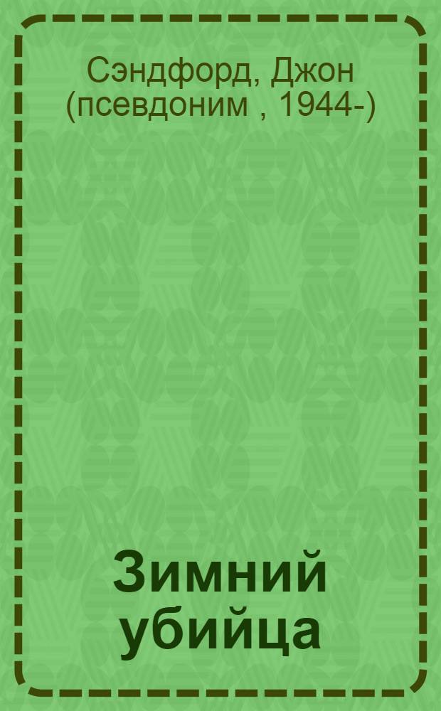 Зимний убийца : роман