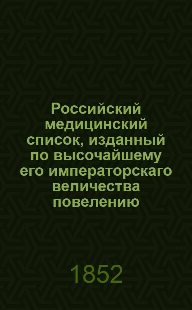 Российский медицинский список, изданный по высочайшему его императорскаго величества повелению. на 1852 год