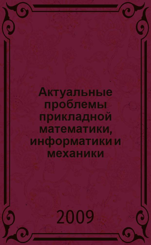 Актуальные проблемы прикладной математики, информатики и механики : сборник трудов Международной конференции, Воронеж, 22-24 июня 2009 г