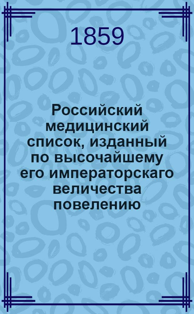Российский медицинский список, изданный по высочайшему его императорскаго величества повелению. на 1859 год