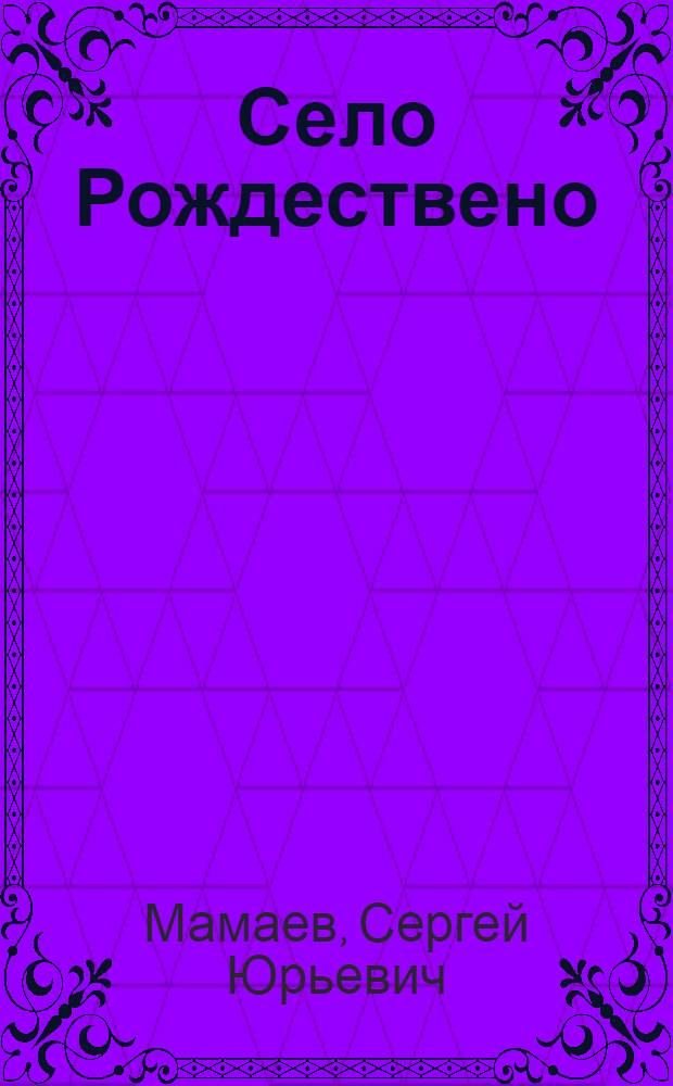 Село Рождествено : история в очерках