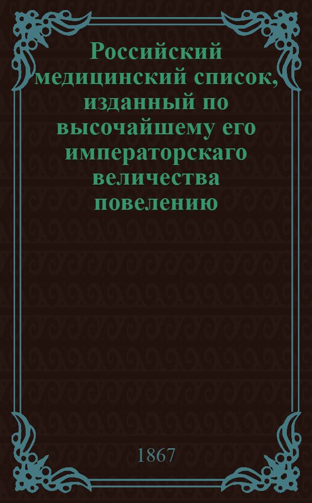 Российский медицинский список, изданный по высочайшему его императорскаго величества повелению. на 1867 год