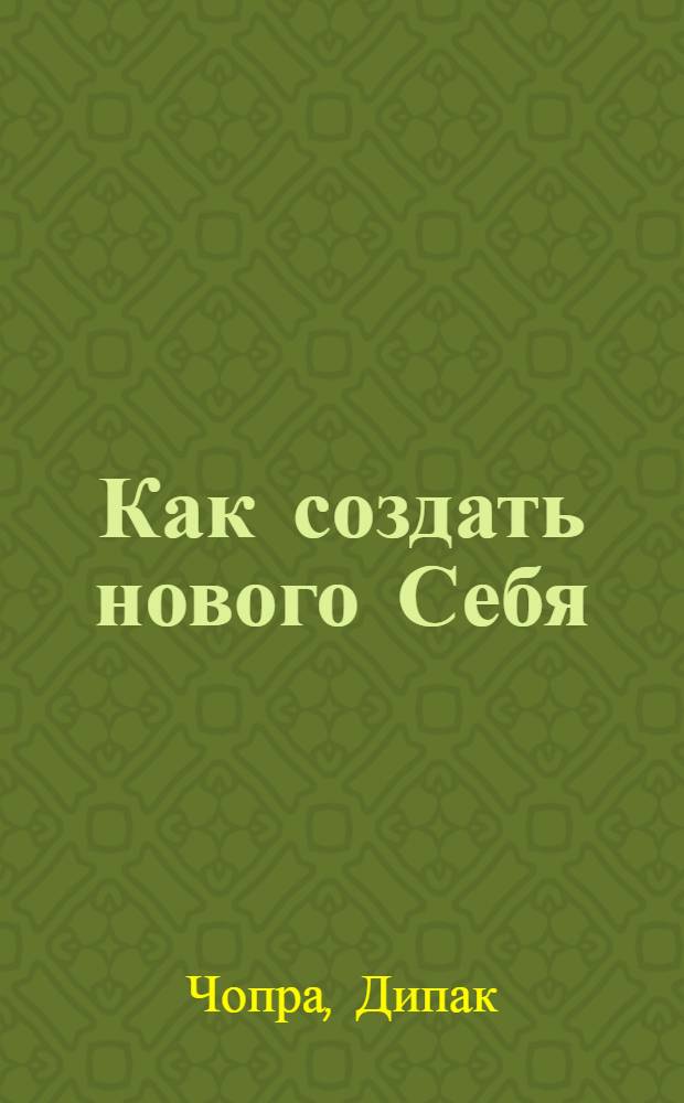 Как создать нового Себя : обновленное тело, возрожденная душа