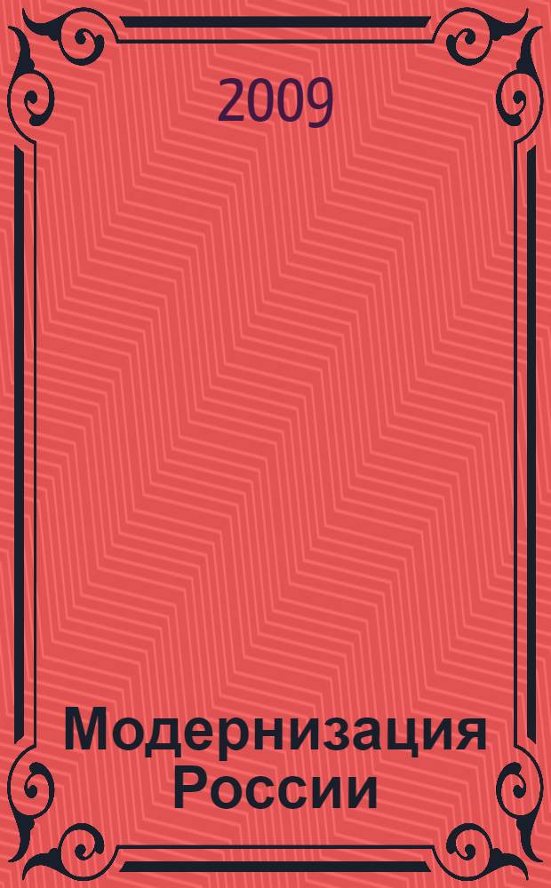 Модернизация России: в историко-культурном представлении