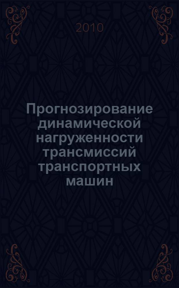 Прогнозирование динамической нагруженности трансмиссий транспортных машин : учебное пособие для студентов высших учебных заведений, обучающихся по направлению подготовки 190100 "Наземные транспортные системы" специальности 190202 "Многоцелевые гусеничные и колесные машины"