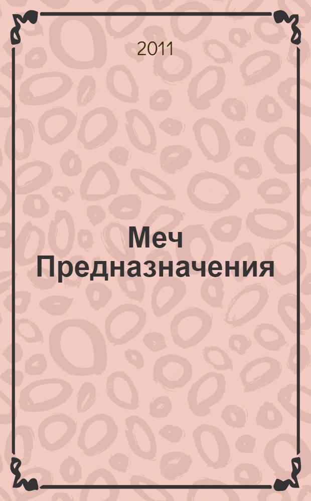 Меч Предназначения : фантастический роман